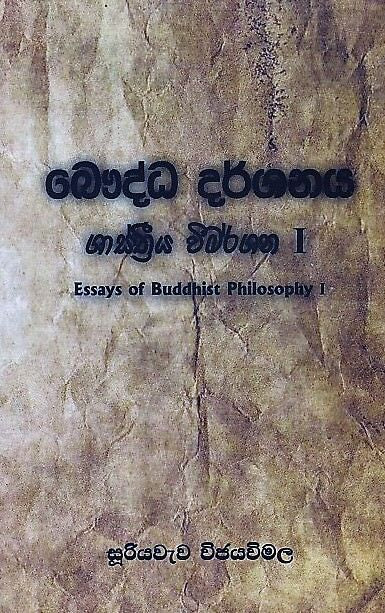 Bauddha Darshanaya Shasthriya Wimarshanaya I ( Essays of Buddhist Philosophy I)