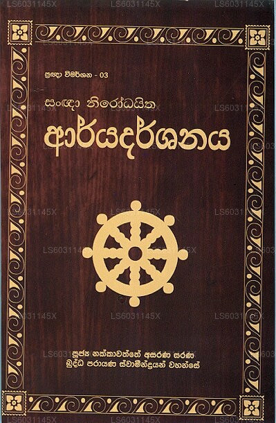 Pragna Wimarshana - 03 Sangna Nirodaitha Aryadarshanaya