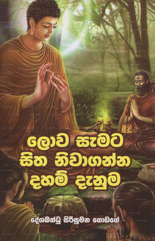 Lowa Samata Sitha Niwaganna Daham Danuma