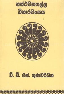 Haththawanagalla Vihara Vansaya