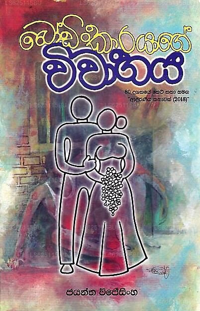 Bodinkarayage Wiwahaya(80 Dashakaye Ketikatha Samaga&Quot;Adaraniya Kathawak(2018)&Quot;)