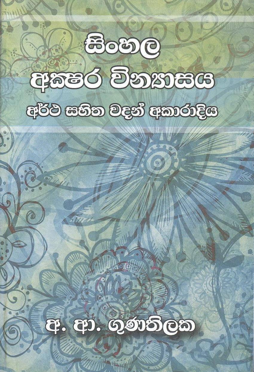 Sinhala Akshara Vinnyasaya