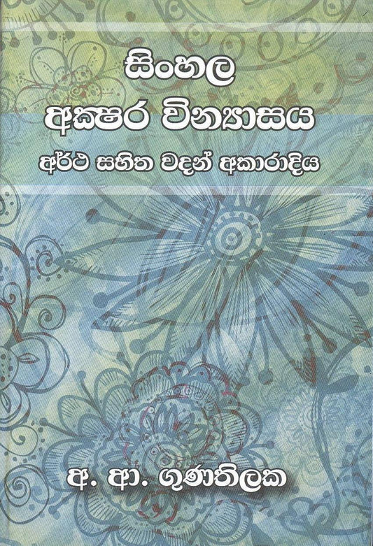 Sinhala Akshara Vinnyasaya