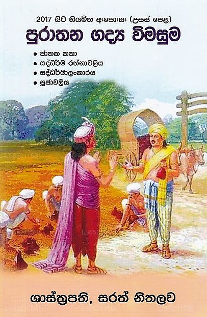 2017 Sita Niyamitha G.C.E.(A/L)-Purathana Gadya Wimasuma(Jathaka Katha,Saddarma Rathnawaliya,Saddarm